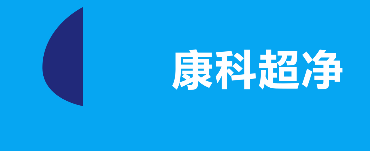 广州康科防静电制品有限公司